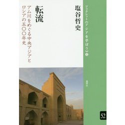転流―アム川をめぐる中央アジアとロシアの五〇〇年史(ブックレット"アジアを学ぼう") [単行本]