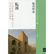 転流―アム川をめぐる中央アジアとロシアの五〇〇年史(ブックレット"アジアを学ぼう") [単行本]