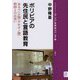 ボリビアの先住民と言語教育―あるベシロ語(チキタノ語)教師との出会い(ブックレット・アジアを学ぼう〈別巻17〉) [単行本]