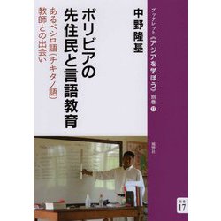 ボリビアの先住民と言語教育―あるベシロ語(チキタノ語)教師との出会い(ブックレット・アジアを学ぼう〈別巻17〉) [単行本]
