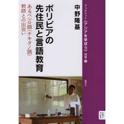 ボリビアの先住民と言語教育―あるベシロ語(チキタノ語)教師との出会い(ブックレット・アジアを学ぼう〈別巻17〉) [単行本]