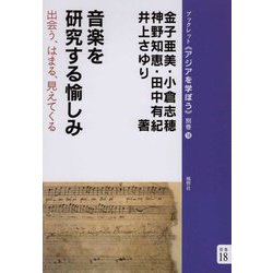 音楽を研究する愉しみ―出会う、はまる、見えてくる(ブックレット・アジアを学ぼう〈別巻18〉) [単行本]