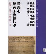 音楽を研究する愉しみ―出会う、はまる、見えてくる(ブックレット・アジアを学ぼう〈別巻18〉) [単行本]