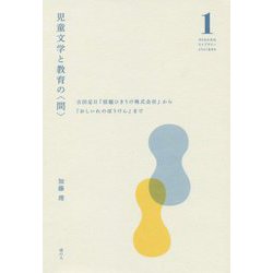 児童文学と教育の"間"―古田足日『宿題ひきうけ株式会社』から『おしいれのぼうけん』まで(子どもの文化ライブラリー よりよく生きる〈No.1〉) [全集叢書]