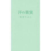 汗の果実 [単行本]
