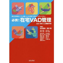 必携!在宅VAD管理―植込型補助人工心臓による治療の進歩とQOLの向上 [単行本]