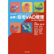 必携!在宅VAD管理―植込型補助人工心臓による治療の進歩とQOLの向上 [単行本]