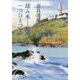 踏み来し路の一つひとつを [単行本]