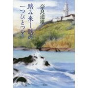 踏み来し路の一つひとつを [単行本]