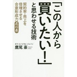 「この人から買いたい！」と思わせる技術-契約率・売上を倍増させる合意形成力虎の巻 [単行本]