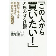 「この人から買いたい！」と思わせる技術-契約率・売上を倍増させる合意形成力虎の巻 [単行本]