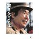 寅さんのことば-生きてる？そら結構だ [単行本]