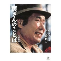 寅さんのことば-生きてる？そら結構だ [単行本]