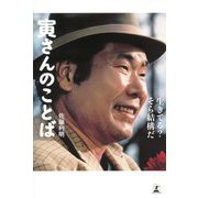 寅さんのことば-生きてる？そら結構だ [単行本]
