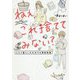 ねぇ、これ捨ててみない？-ふたり暮らしの片付け＆掃除物語 [単行本]