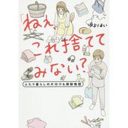 ねぇ、これ捨ててみない？-ふたり暮らしの片付け＆掃除物語 [単行本]