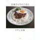 志麻さんちのごはん [単行本]