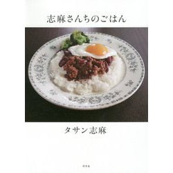 志麻さんちのごはん [単行本]