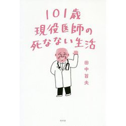 101歳現役医師の死なない生活 [単行本]