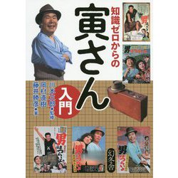 知識ゼロからの寅さん入門 [単行本]