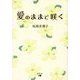 愛のままで咲く [単行本]