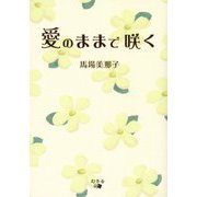 愛のままで咲く [単行本]