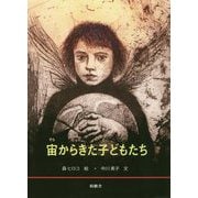 宙(そら)からきた子どもたち [絵本]