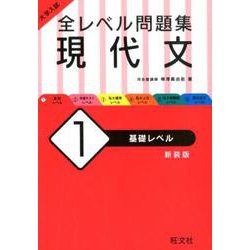 ヨドバシ Com 大学入試 全レベル問題集 現代文 1 基礎レベル 新装版 全集叢書 通販 全品無料配達