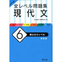 ヨドバシ Com 大学入試 全レベル問題集 現代文 6 国公立大レベル 新装版 全集叢書 通販 全品無料配達