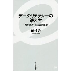 データ・リテラシーの鍛え方―"思い込み"で社会が歪む(イースト新書) [新書]