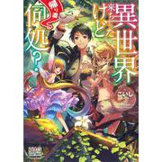 異世界来ちゃったけど帰り道何処?(マッグガーデン・ノベルズ) [単行本]