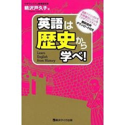 英語は歴史から学べ！ [単行本]