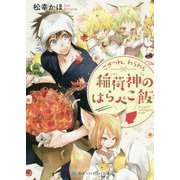 こぎつね、わらわら 稲荷神のはらぺこ飯(スカイハイ文庫) [文庫]