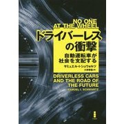 ドライバーレスの衝撃―自動運転車が社会を支配する [単行本]
