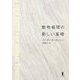動物倫理の新しい基礎 [単行本]