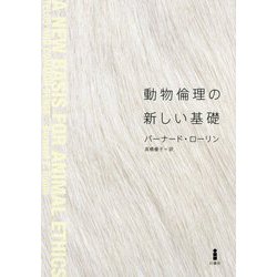 動物倫理の新しい基礎 [単行本]
