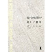 動物倫理の新しい基礎 [単行本]