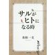 サルがヒトになる時 [単行本]