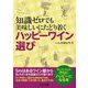 知識ゼロでも美味しいにたどり着くハッピーワイン選び [単行本]