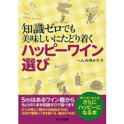 知識ゼロでも美味しいにたどり着くハッピーワイン選び [単行本]