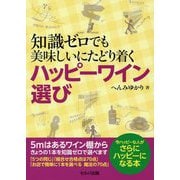 知識ゼロでも美味しいにたどり着くハッピーワイン選び [単行本]