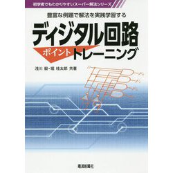 ディジタル回路ポイントトレーニング―豊富な例題で解法を実践学習する(初学者でもわかりやすいスーパー解法シリーズ) [単行本]