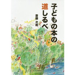 子どもの本の道しるべ [単行本]