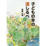 子どもの本の道しるべ [単行本]