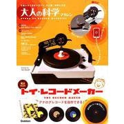 大人の科学マガジン　トイ・レコードメーカー(大人の科学マガジンシリーズ) [ムックその他]