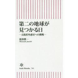 第二の地球が見つかる日―太陽系外惑星への挑戦(朝日新書) [新書]