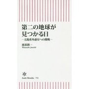 第二の地球が見つかる日―太陽系外惑星への挑戦(朝日新書) [新書]