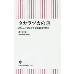 タカラヅカの謎―300万人を魅了する歌劇団の真実(朝日新書) [新書]