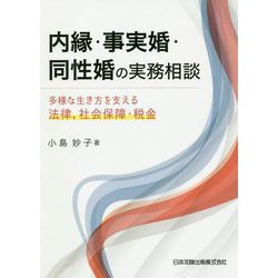 内縁・事実婚・同性婚の実務相談―多様な生き方を支える法律、社会保障・税金 [単行本]
