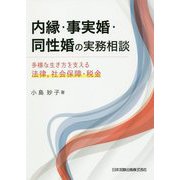 内縁・事実婚・同性婚の実務相談―多様な生き方を支える法律、社会保障・税金 [単行本]